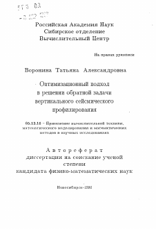 Автореферат по информатике, вычислительной технике и управлению на тему «Оптимизационный подход в решении обратной задачи вертикального сейсмического профилирования»