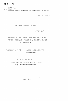 Автореферат по машиностроению и машиноведению на тему «Разработка и исследование специальных средств для очистки и охлаждения рабочих сред аппаратов легкой промышленности»