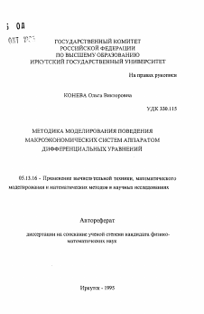 Автореферат по информатике, вычислительной технике и управлению на тему «Методика моделирования поведения макроэкономических систем аппаратом дифференциальных уравнений»