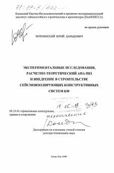 Диссертация по строительству на тему «Экспериментальные исследования, расчетно-теоретический анализ и внедрение в строительстве сейсмоизолирующих конструктивных систем КФ»