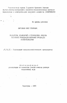 Автореферат по процессам и машинам агроинженерных систем на тему «Разработка технологий и технических средств системной утилизации побочной продукции растениеводства»