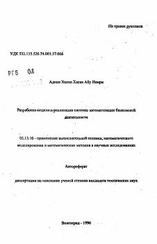 Автореферат по информатике, вычислительной технике и управлению на тему «Разработка модели и реализация системы автоматизации банковской деятельности»