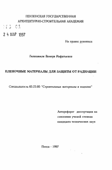 Автореферат по строительству на тему «Пленочные материалы для защиты от радиации»