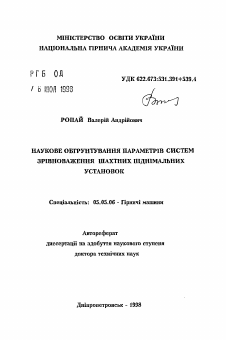 Автореферат по транспортному, горному и строительному машиностроению на тему «Научное обоснование систем уравновешивания шахтных подъемных установок»