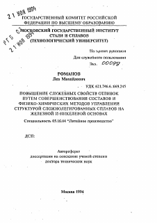 Автореферат по металлургии на тему «Повышение служебных свойств отливок путем совершенствования составов и физико-химических методов управления структурой сложнолегированных сплавов на железной и никелевой основах»