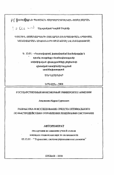 Автореферат по информатике, вычислительной технике и управлению на тему «Разработка и исследование средств оптимального по быстродействию управления линейными системами»