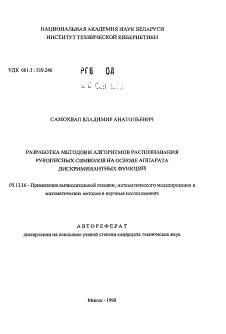 Автореферат по информатике, вычислительной технике и управлению на тему «Разработка методов и алгоритмов распознавания рукописных символов на основе аппарата дискриминантных функций»