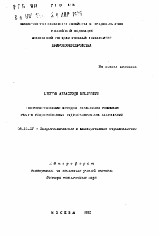 Автореферат по строительству на тему «Совершенствование методов управления режимами работы водопропускных гидротехнических сооружений»