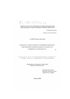 Диссертация по электротехнике на тему «Разработка средств защиты от влияния наведенных электрических полей на объекты городского и подземного строительства»