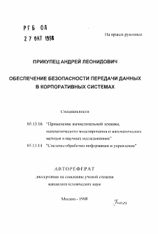 Автореферат по информатике, вычислительной технике и управлению на тему «Обеспечение безопасности передачи в корпоративных системах»