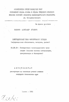 Автореферат по транспорту на тему «Внутридорожный план формирования поездов»