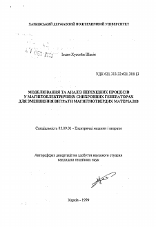 Автореферат по электротехнике на тему «Моделирование и анализ переходных процессов в магнитоэлектрических синхронных генераторах для уменьшения расхода магнитотвердых материалов»