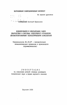 Автореферат по информатике, вычислительной технике и управлению на тему «Моделирование и визуализация задач диагностики в системах оперативного управления автоматизированными технологическими комплексами»