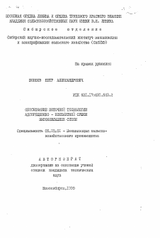 Автореферат по процессам и машинам агроинженерных систем на тему «Обоснование поточной технологии адсорбционно-контактной сушки высоковлажных семян»