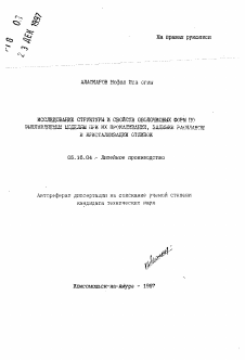 Автореферат по металлургии на тему «Исследование структуры и свойств оболочковых форм по выплавляемым моделям при их прокаливании, заливке расплавом и кристаллизации отливок»