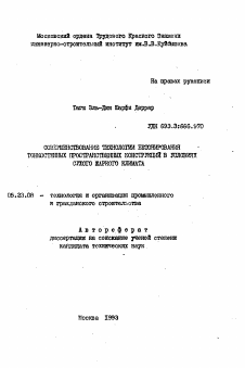 Автореферат по строительству на тему «Совершенствование технологии бетонирования тонкостенных пространственных конструкций в условиях сухого жаркого климата»