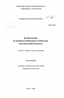 Автореферат по строительству на тему «Влияние кислорода на процессы очищения сточных вод в биодисковых фильтрах»