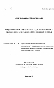 Автореферат по информатике, вычислительной технике и управлению на тему «Моделирование и метод анализа задач обслуживания с приложением к авиационной транспортной системе»