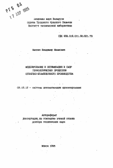 Автореферат по информатике, вычислительной технике и управлению на тему «Моделирование и оптимизация в САПР технологических процессов кузнечно-штамповочного производства»