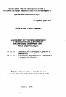 Автореферат по строительству на тему «Диагностика коррозионных повреждений и прогнозирование долговечности металлических конструкций опор линий электропередачи»