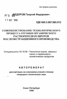 Автореферат по технологии продовольственных продуктов на тему «Совершенствование технологического процесса отгонки органического растворителя из шротов маслоэкстракционного производства»