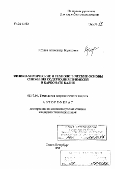 Автореферат по химической технологии на тему «Физико-химические и технологические основы снижения содержания примесей в карбонате калия»