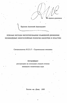 Автореферат по строительству на тему «Прямые методы интегрирования уравнений движения нелинейных многослойных пологих оболочек и пластин»