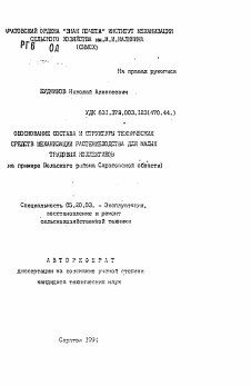 Автореферат по процессам и машинам агроинженерных систем на тему «Обоснование состава и структуры технических средств механизации растениеводства для малых трудовых коллективов»