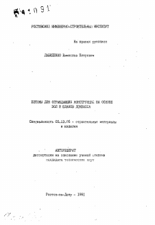 Автореферат по строительству на тему «Бетоны для ограждающих конструкций на основе зол и шлаков Донбасса»