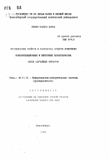 Автореферат по приборостроению, метрологии и информационно-измерительным приборам и системам на тему «Исследование свойств и разработка средств измерения конкорреляционных и векторных характеристик связи случайных сигналов»