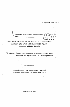 Автореферат по электротехнике на тему «Разработка системы автоматического регулирования угловой скорости электропривода подачи металлрежущего станка»