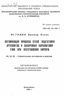 Автореферат по строительству на тему «Оптимизация процесса сухой подготовки аргиллитов и засоренных карбонатами глин при изготовлении кирпича»