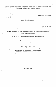 Автореферат по информатике, вычислительной технике и управлению на тему «Анализ структуры и характеристик многокаскадных коммутационных сетей баньянного типа»