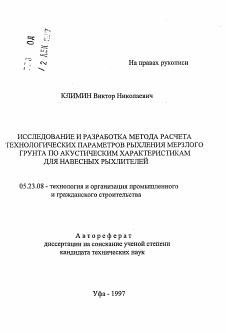 Автореферат по строительству на тему «Исследование и разработка метода расчета технологических параметров рыхления мерзлого грунта по акустическим характеристикам для навесных рыхлителей»