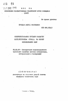 Автореферат по транспорту на тему «Совершенствование путевого развитие железнодорожных станций на основе использования САПР»