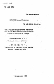 Автореферат по металлургии на тему «Регулирование неравномерности упрочнения металла при холодной штамповке стержневых изделий и повышение их качества»