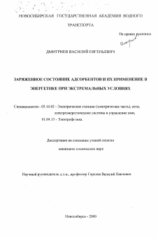 Диссертация по энергетике на тему «Заряженное состояние адсорбентов и их применение в энергетике при экстремальных условиях»