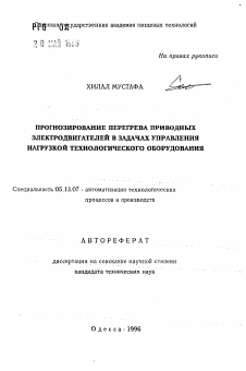 Автореферат по информатике, вычислительной технике и управлению на тему «Прогнозирование перегрева приводных электродвигателей в задачах управления нагрузкой технологического оборудования»