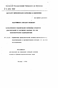 Автореферат по информатике, вычислительной технике и управлению на тему «Математическое моделирование нелинейных процессов деформирования и разрушения объемных тел при высокоскоростном взаимодействии»