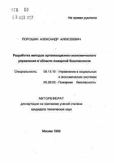 Автореферат по информатике, вычислительной технике и управлению на тему «Разработка методов организационно-экономического управления в области пожарной безопасности»