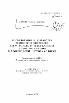 Автореферат по химической технологии на тему «Исследование и разработка технологии конверсии тетрагидрата нитрата кальция сульфатом аммония в производстве нитроаммофоски»