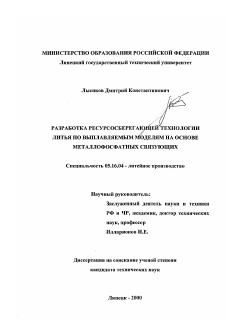 Диссертация по металлургии на тему «Разработка ресурсосберегающей технологии литья по выплавляемым моделям на основе металлофосфатных связующих»