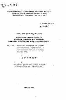 Автореферат по информатике, вычислительной технике и управлению на тему «Исследование разностных схем для нелинейных дифференциальных уравнений, описывающих фильтрационные и гидравлические процессы»