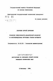 Автореферат по машиностроению и машиноведению на тему «Повышение эффективности механической обработки на многошпиндельных прутковых станках-автоматах»