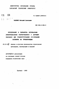 Автореферат по транспортному, горному и строительному машиностроению на тему «Исследование и разработка вертикальных дифференциальных растворонасосов с шаровыми клапанами для транспортирования строительных растворов по трубопроводам»