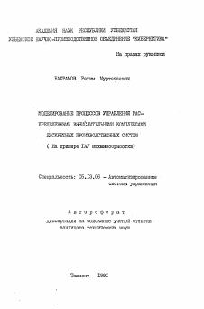 Автореферат по информатике, вычислительной технике и управлению на тему «Моделирование процессов управления распределенными вычислительными комплексами дискретных производственных систем (на примере ГАУ механообработки)»