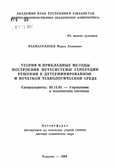 Автореферат по информатике, вычислительной технике и управлению на тему «Теория и прикладные методы построения метасистемы генерации решений в детерминированной и нечеткой технологической среде»