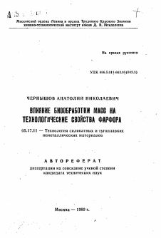 Автореферат по химической технологии на тему «Влияние биообработки масс на технологические свойства фарфора»