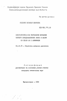 Автореферат по металлургии на тему «Совершенствование технологии прокатки тонкого холоднокатаного листа и жести из стали 08 с алюминием»