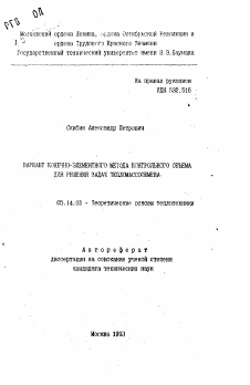 Автореферат по энергетике на тему «Вариант конечно-элементного метода контрольного объема для решения задач тепломассообмена»